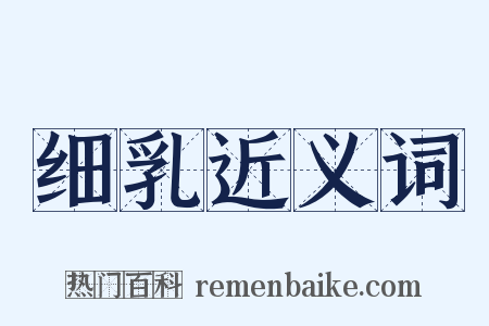 细乳近义词是什么意思的图片